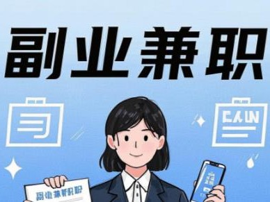 长沙在手机上可以做哪些副业赚钱？