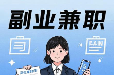 长沙在手机上可以做哪些副业赚钱? 第1张 长沙在手机上可以做哪些副业赚钱? 第1张