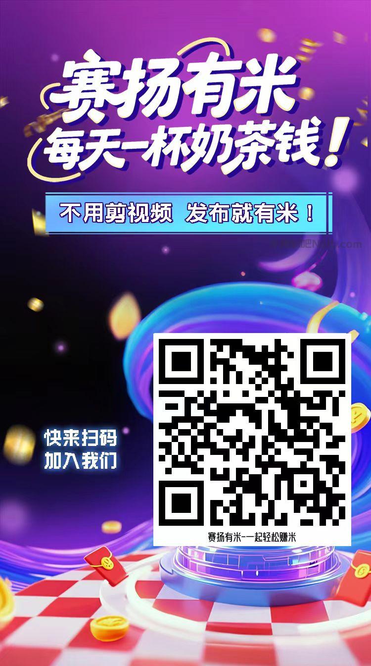 长沙【赛扬有米】宝妈学生居家线上视频代发兼职平台,0撸赚米项目 第4张 长沙【赛扬有米】宝妈学生居家线上视频代发兼职平台,0撸赚米项目 第4张