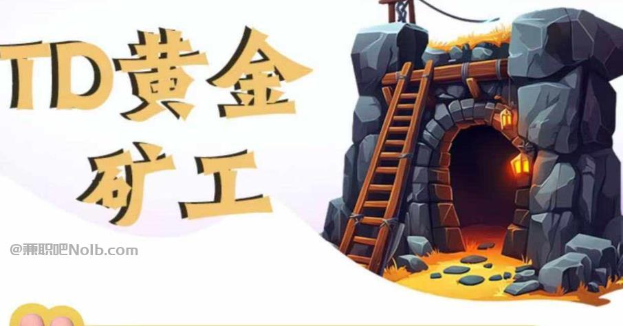 长沙首码网赚项目:TD黄金矿工赚钱是真的吗?